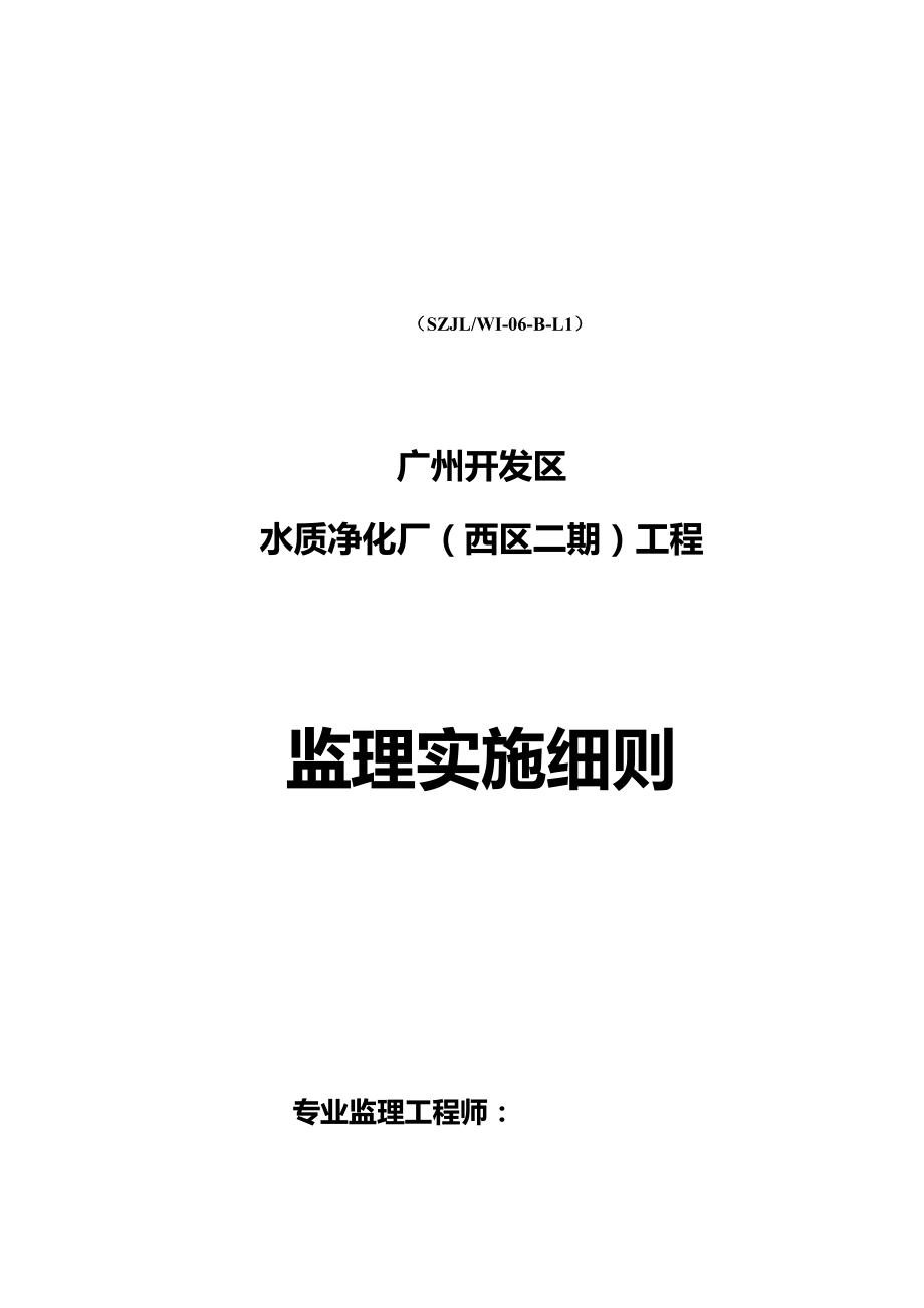 某水质净化厂工程监理实施细则_第1页