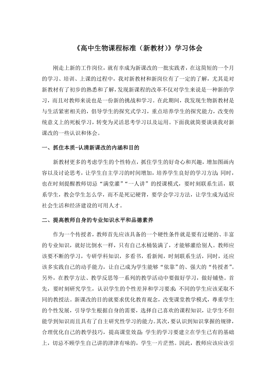 高中生物課程標準新教材學習體會.doc_第1頁