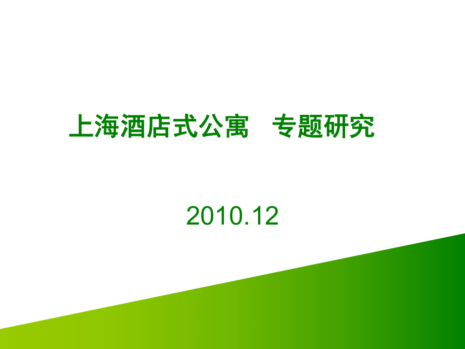 2010年上海市酒店式公寓專題研究_第1頁