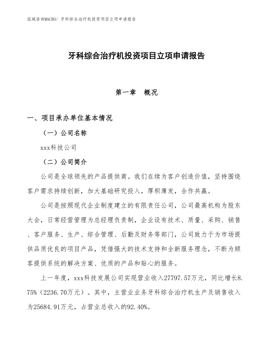 牙科綜合治療機(jī)投資項目立項申請報告_第1頁