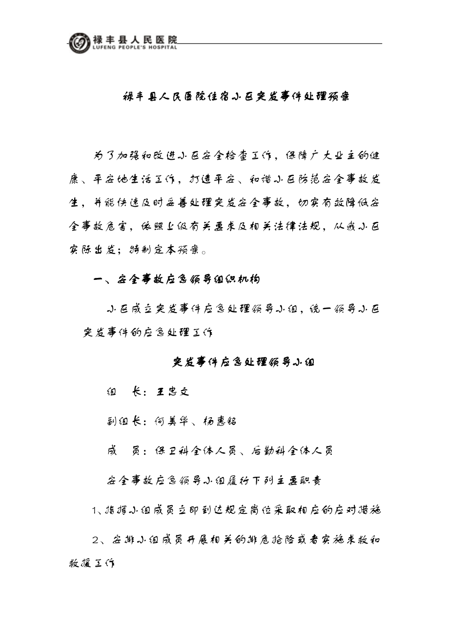 小区物业突发事件应急预案处理预案.docx_第1页