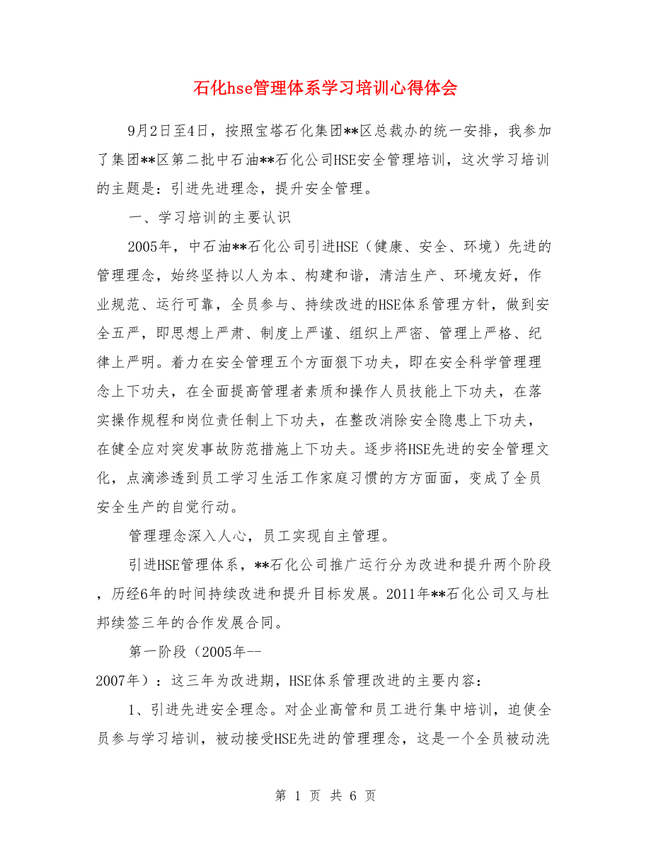 石化hse管理體系學(xué)習(xí)培訓(xùn)心得體會.doc_第1頁