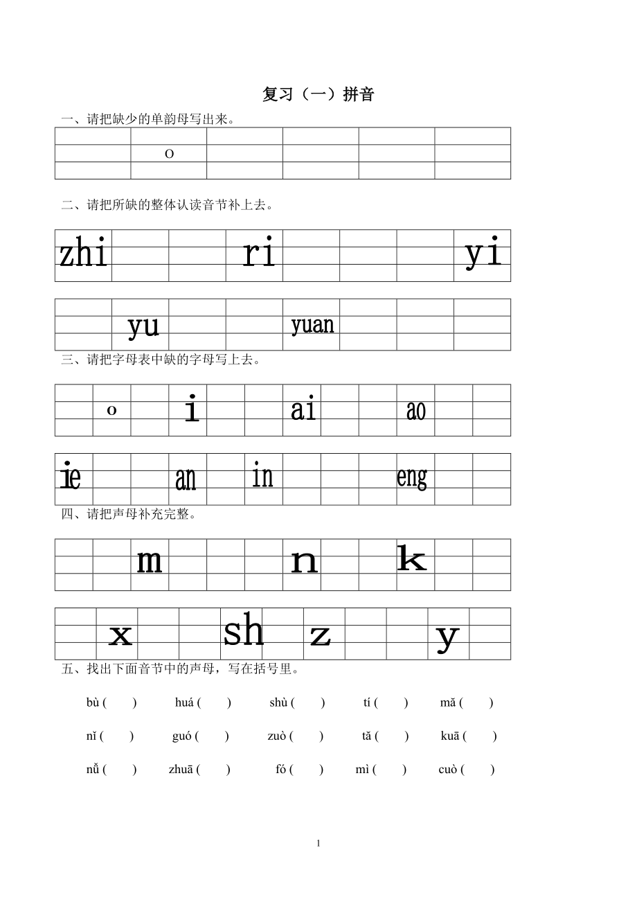 一年級語文上冊期末分類復(fù)習(xí)整理.doc_第1頁