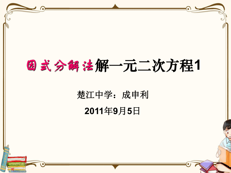 湘教版九年級上冊數(shù)學(xué) 因式分解法解一元二次方程1 教學(xué)課件_第1頁