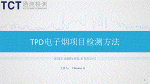 TPD检测流程简介ppt课件.ppt