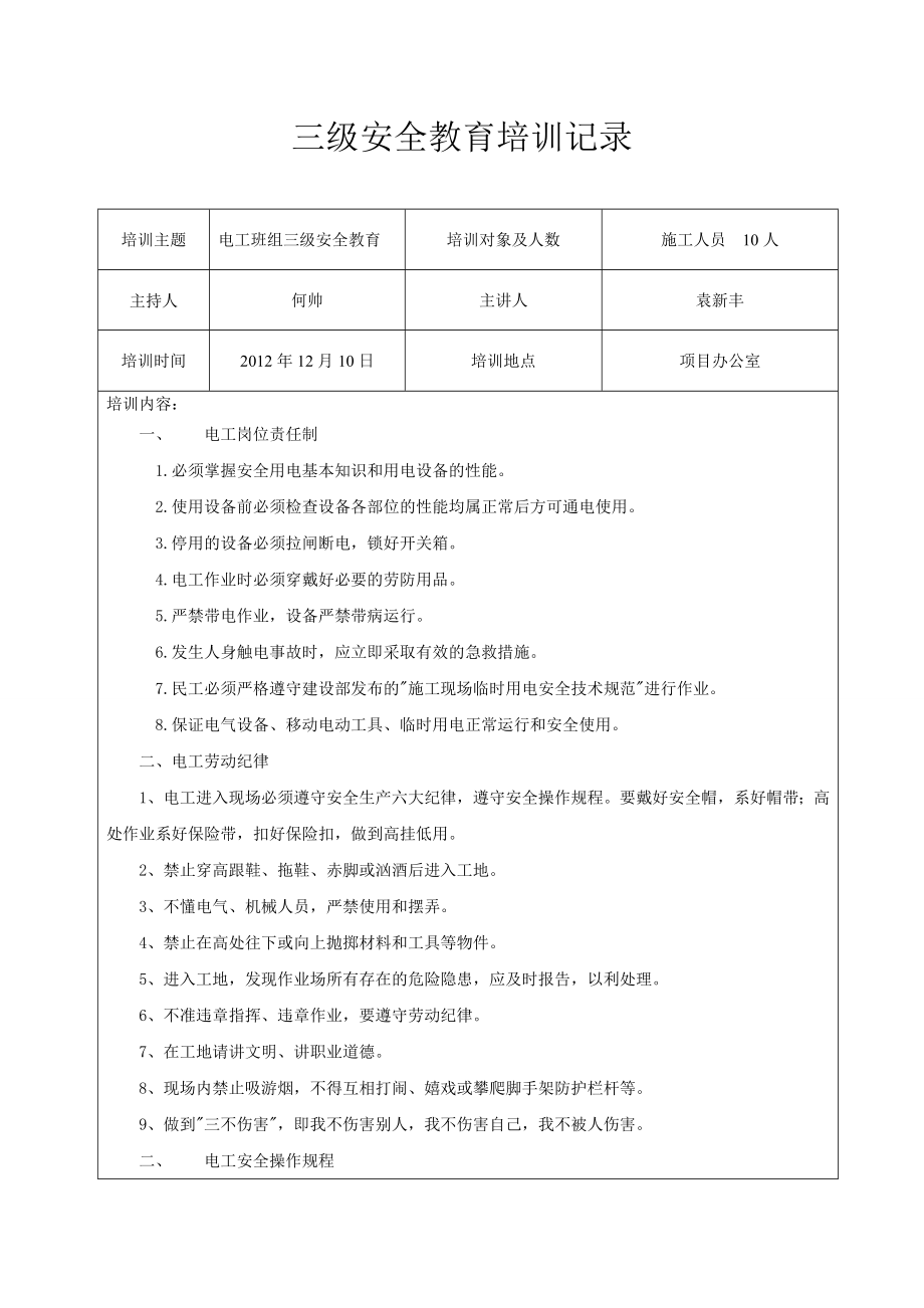 電工三級安全教育培訓記錄.doc_第1頁