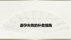 避孕失敗的補救措施ppt演示課件