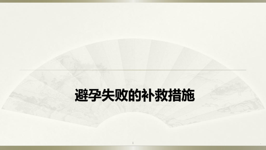 避孕失敗的補(bǔ)救措施ppt演示課件_第1頁