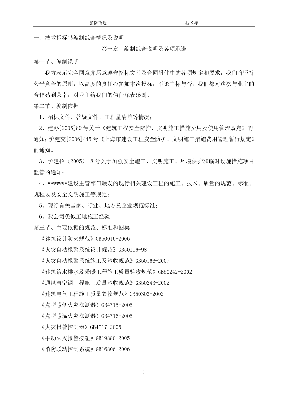 消防改造施工組織設計_技術標.doc_第1頁