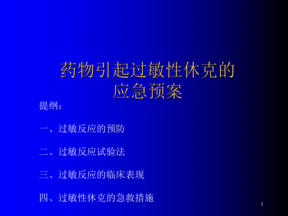 药物引起过敏性休克应急预案流程ppt课件_第1页