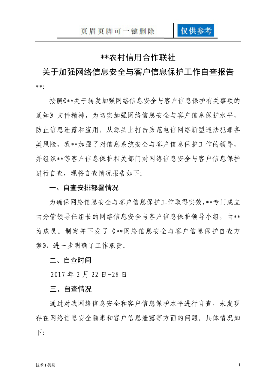 關于網絡信息安全與客戶信息保護專項自查報告 農村信用合作聯社 銀行參考[互聯網+]_第1頁