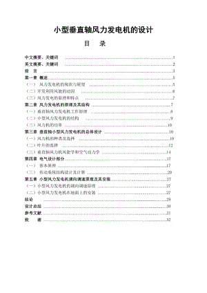 小型垂直軸風力發(fā)電機的設計——畢業(yè)設計論文