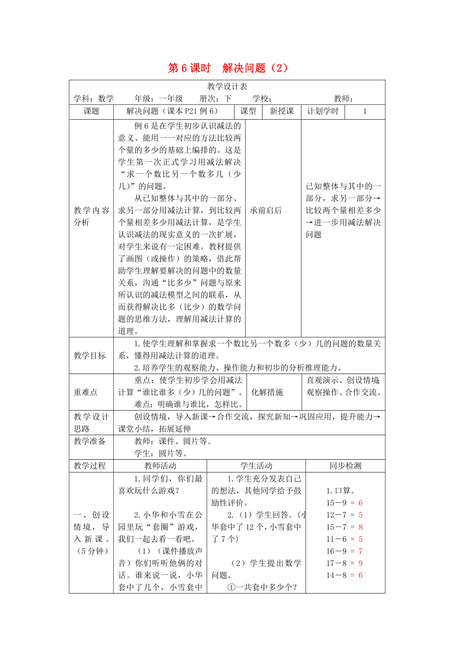 一年级数学下册 第2单元 20以内的退位减法 解决问题教案2 新人教版.doc_第1页