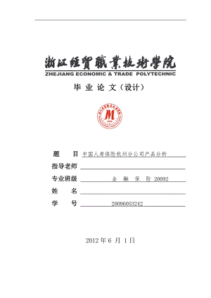 保險專業(yè)畢業(yè)論文1.doc