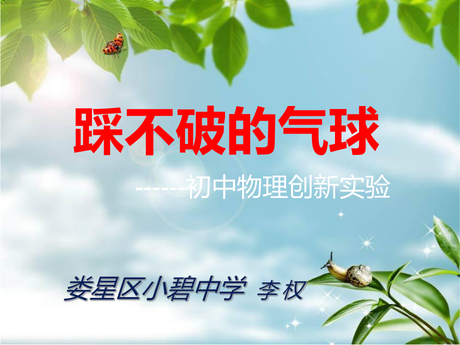 初中物理實驗創(chuàng)新大賽PPT課件_第1頁