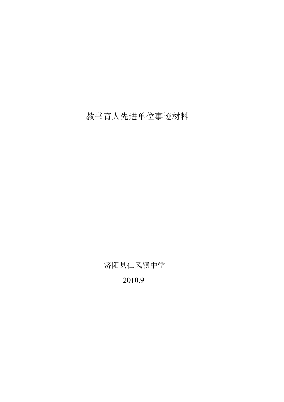 教書育人先進(jìn)單位事跡材料.doc_第1頁