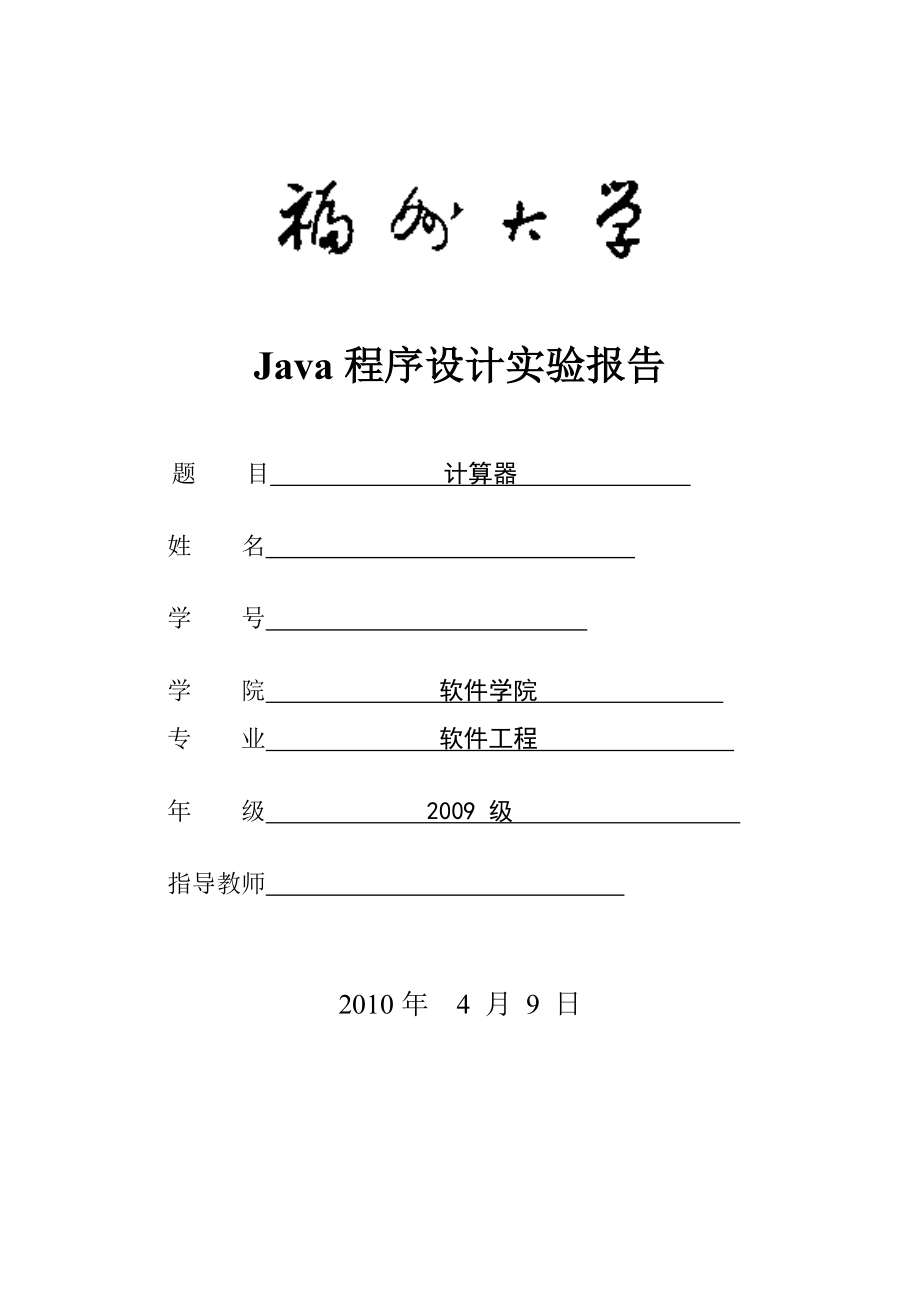 Java程序設(shè)計(jì)實(shí)驗(yàn)報(bào)告-計(jì)算器.doc_第1頁(yè)