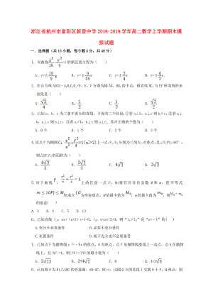 浙江省杭州市2018_2019學(xué)年高二數(shù)學(xué)上學(xué)期期末模擬試題.docx