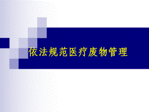 依法規(guī)范醫(yī)療廢物管理ppt課件