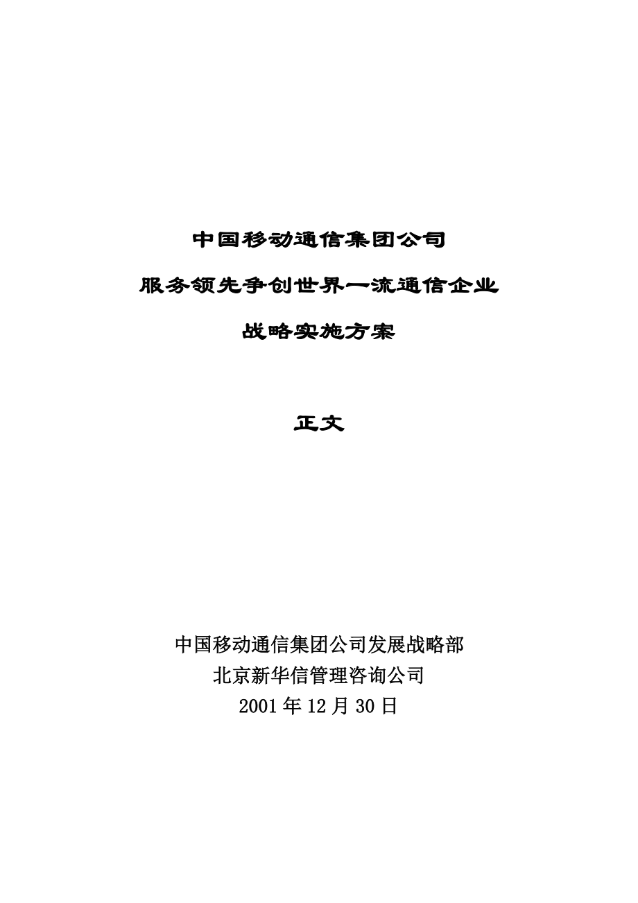 中国移动通信战略实施方案_第1页