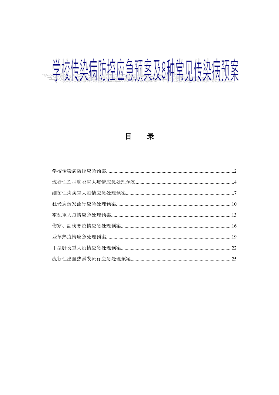 学校传染病防控应急预案及8种常见传染病预案_第1页