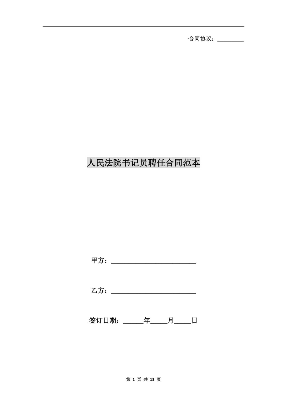 人民法院書記員聘任合同范本.doc_第1頁(yè)