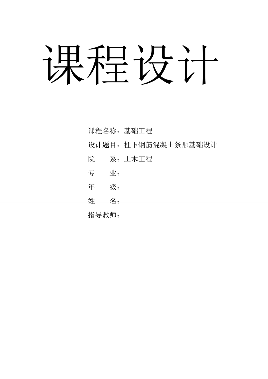 基礎(chǔ)工程課程設(shè)計(jì)-柱下鋼筋混凝土條形基礎(chǔ)設(shè)計(jì).doc_第1頁(yè)