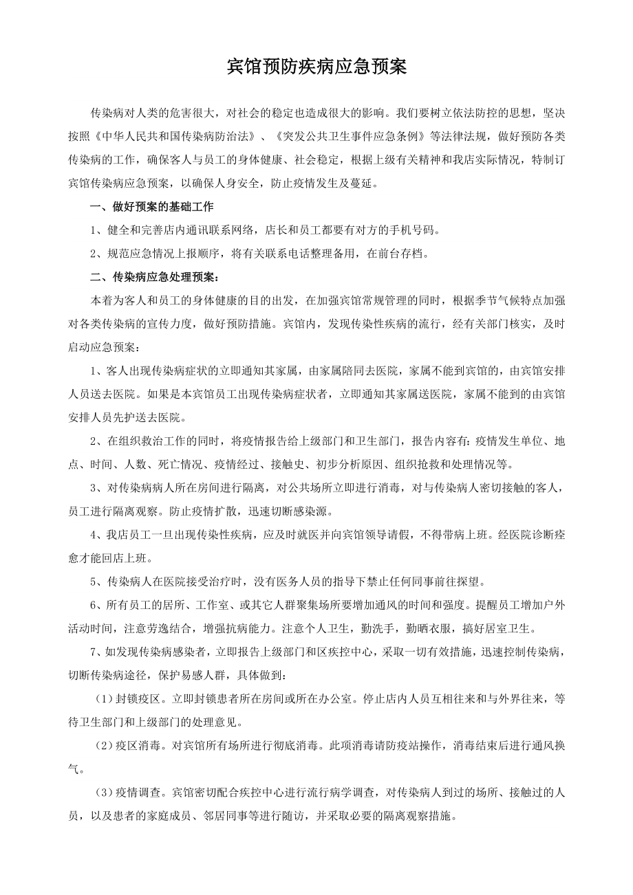 宾馆预防传染病应急预案.doc_第1页