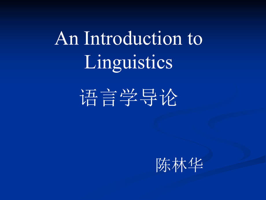 《語(yǔ)言學(xué)導(dǎo)論》PPT課件.ppt_第1頁(yè)