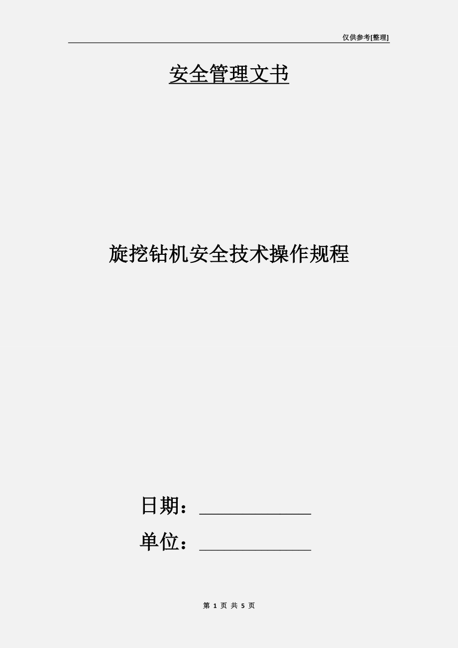 旋挖鉆機安全技術(shù)操作規(guī)程.doc_第1頁