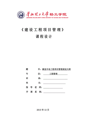 建設(shè)工程項(xiàng)目管理課程設(shè)計(jì).doc