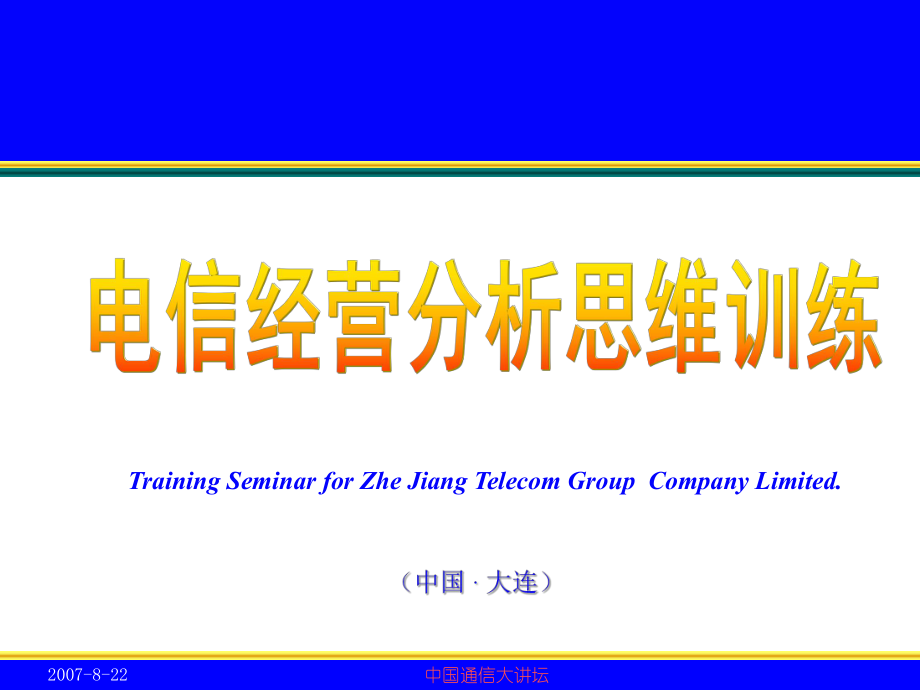 电信经营分析思维训练.ppt_第1页