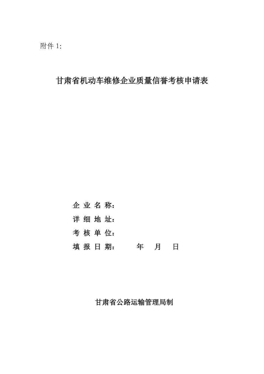 甘肃省机动车维修企业质量信誉考核申请表.doc_第1页