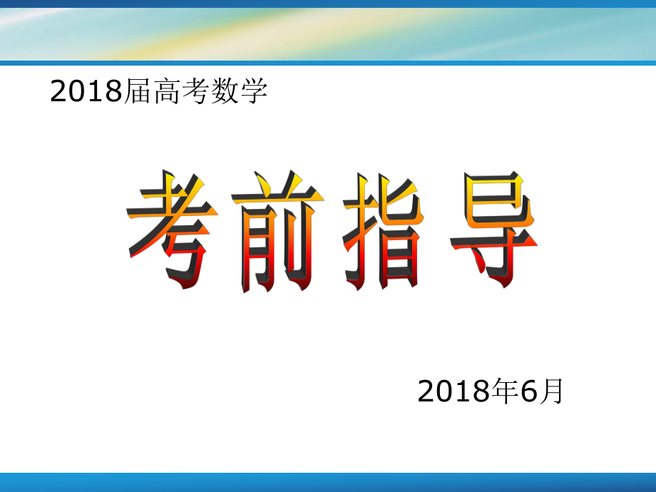 高考数学考前指导ppt课件_第1页