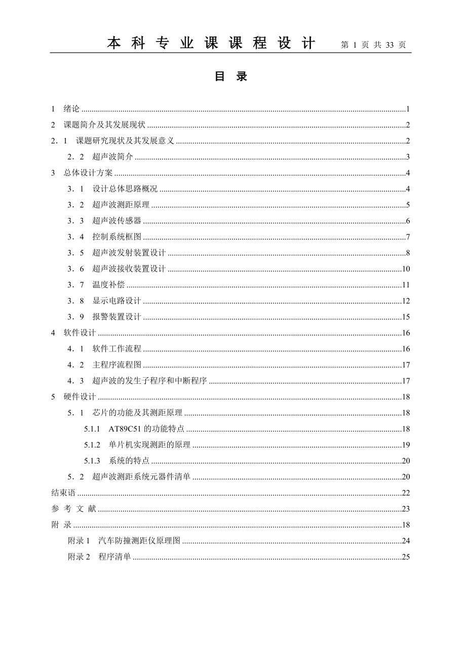 基于超聲波的汽車防撞系統(tǒng)的設(shè)計.doc_第1頁