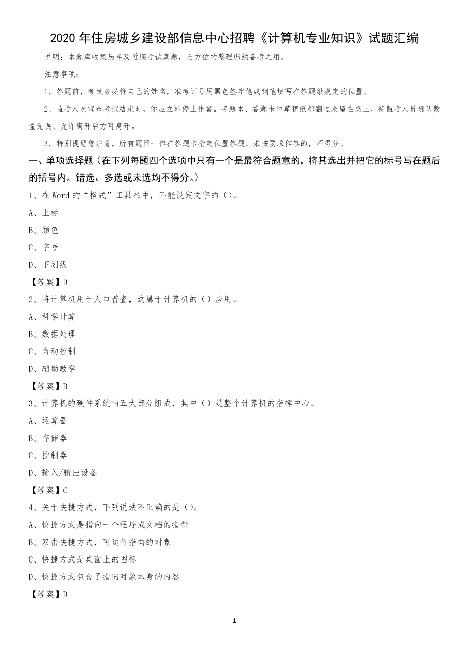 2020年住房城鄉(xiāng)建設部信息中心招聘《計算機專業(yè)知識》試題匯編(0002)_第1頁