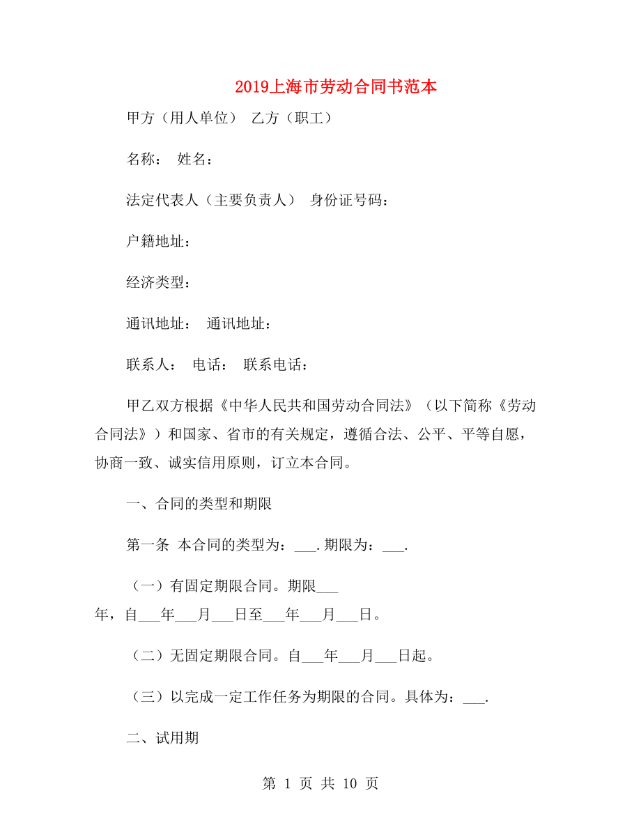 2019上海市勞動合同書范本.doc_第1頁