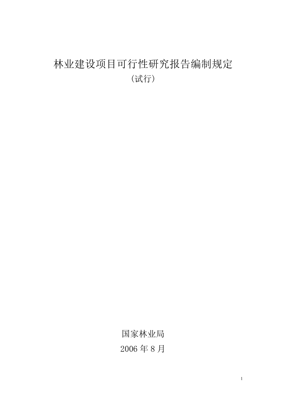 林业建设项目可行性研究报告编制规定.doc_第1页