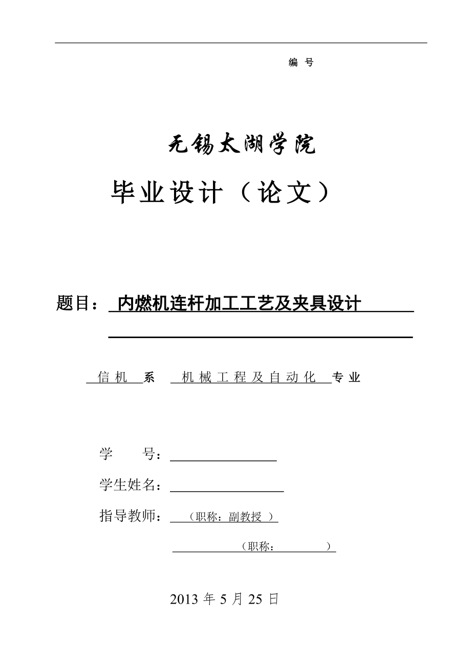 机械毕业设计（论文）-内燃机连杆加工工艺及精镗小头孔夹具设计【全套图纸】_第1页