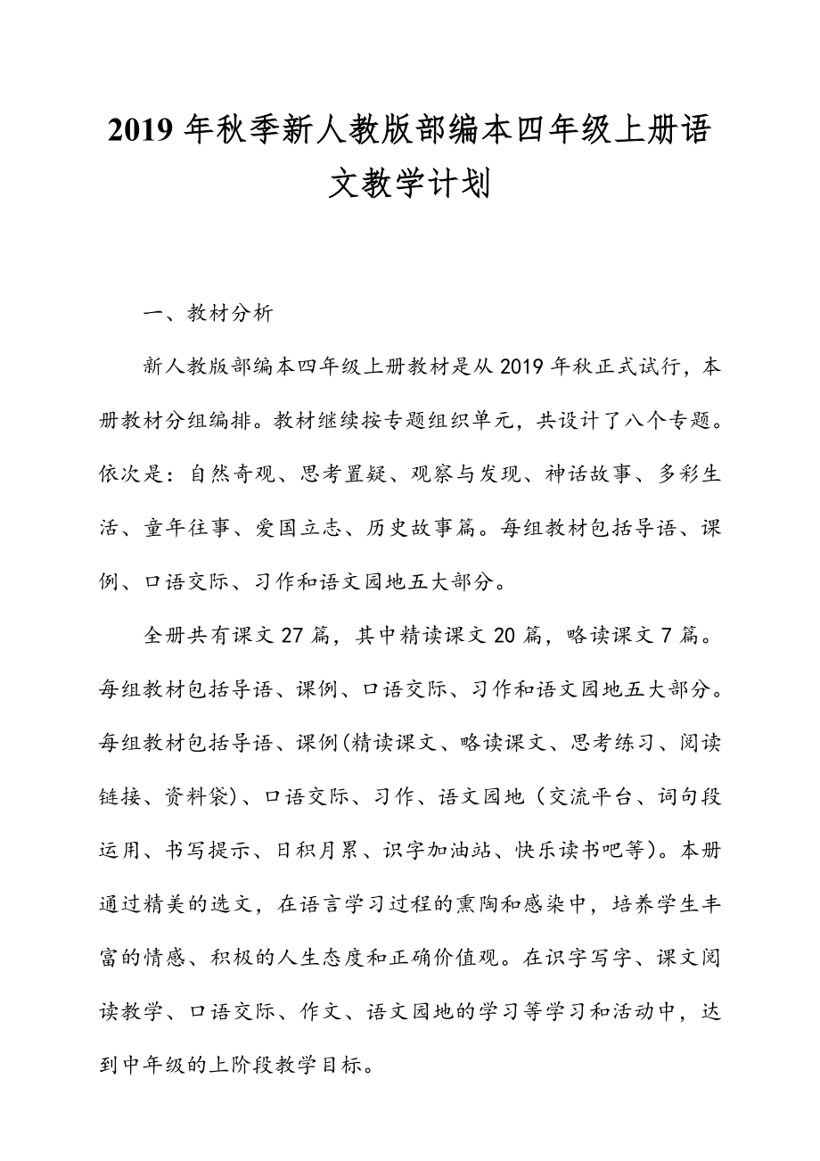 2019年秋新人教版部編本四年級上冊語文教學計劃附教學進度安排表_第1頁