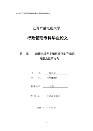 行政管理?？飘厴I(yè)論文淺談農(nóng)業(yè)型鄉(xiāng)鎮(zhèn)行政體制存在的問題及改革方向.doc