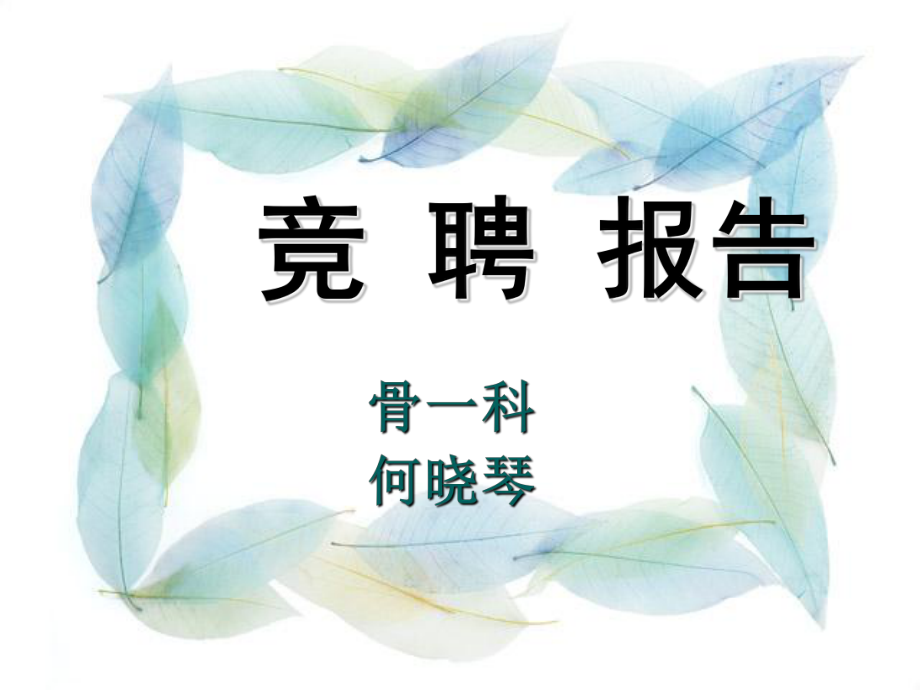 高責護士競聘書.ppt_第1頁