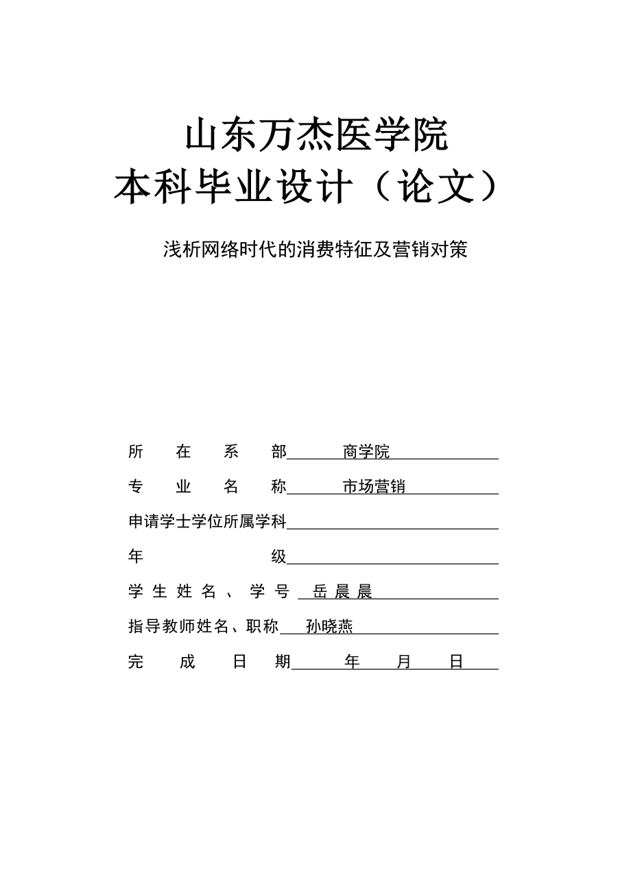 浅析网络时代的消费特征及营销对策本科毕业论.doc_第1页