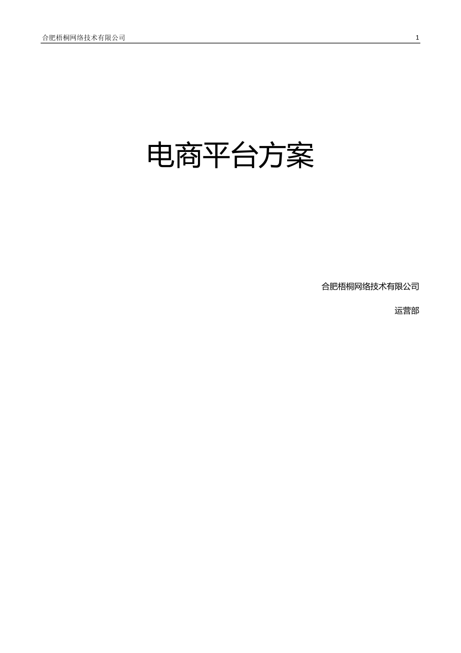 《電商平臺(tái)方案》doc版.doc_第1頁(yè)