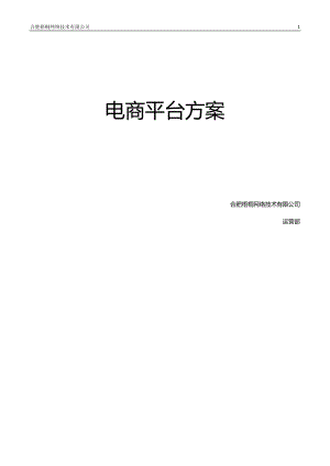 《電商平臺方案》doc版.doc