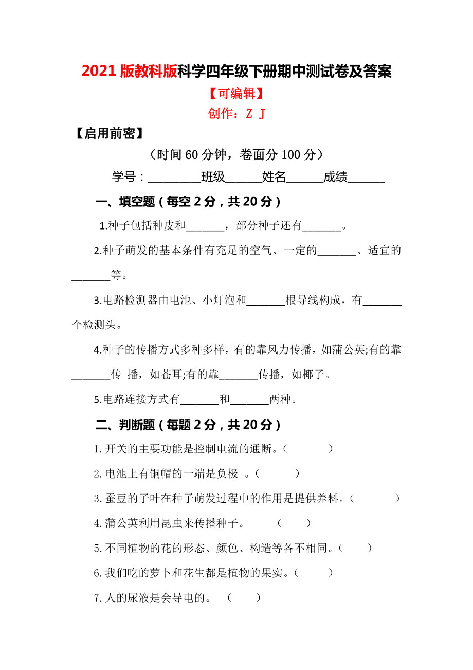 2021版教科版四年級(jí)下冊(cè)科學(xué)期中測(cè)試卷及答案【啟用前密】1_第1頁