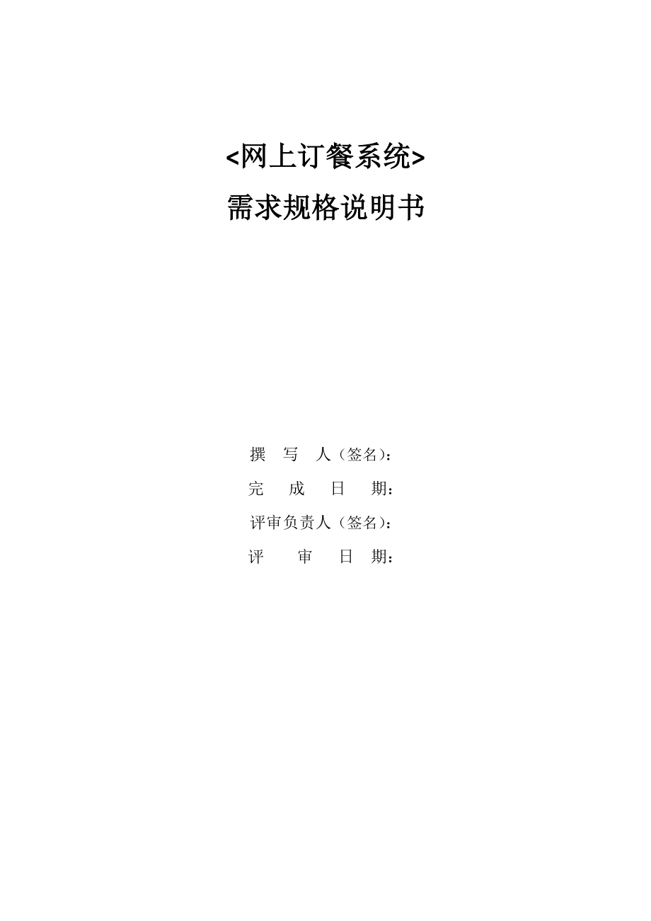 網(wǎng)上訂餐系統(tǒng)需求規(guī)格說明書.doc_第1頁