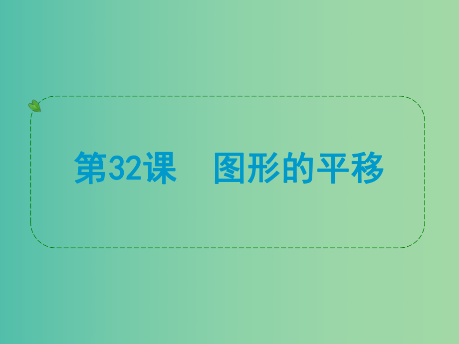 中考數(shù)學(xué) 第32課 圖形的平移復(fù)習(xí)課件.ppt_第1頁