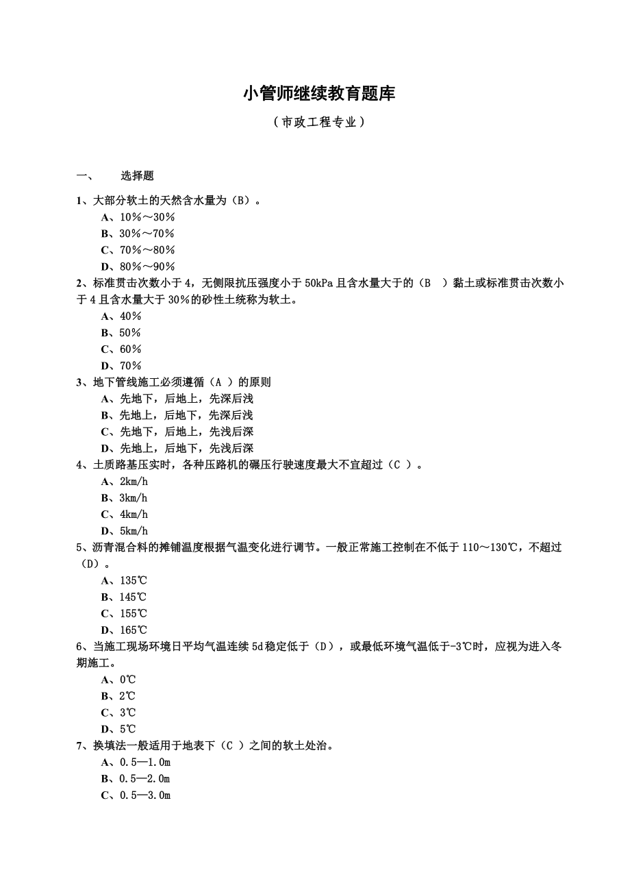 二級(jí)建造師繼續(xù)教育題庫市政工程.doc_第1頁