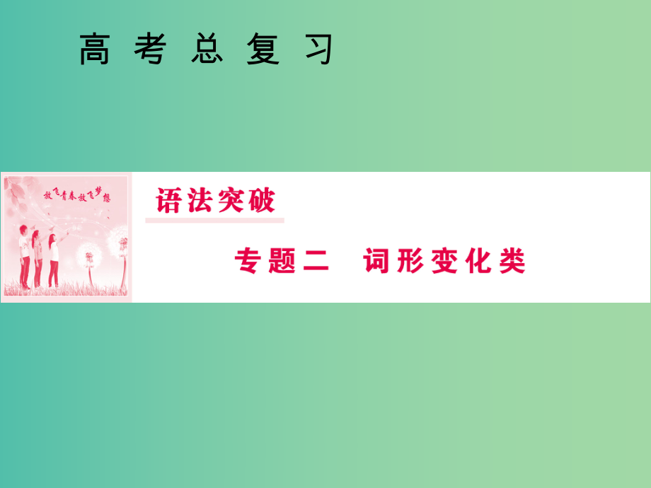 2019屆高三英語一輪復(fù)習(xí)語法突破專題二詞形變化類第5講情態(tài)動詞和虛擬語氣課件新人教版.ppt_第1頁